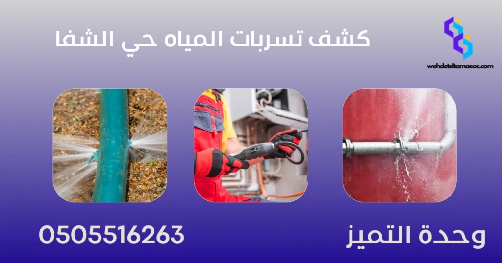 تقديم شكوى ارتفاع فاتورة المياه | وحدة التميز لكشف التسربات وعزل الأسطح بالرياض كشف تسربات المياه حي الشفا بالرياض