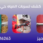 كشف تسربات المياه حي الشفا بالرياض