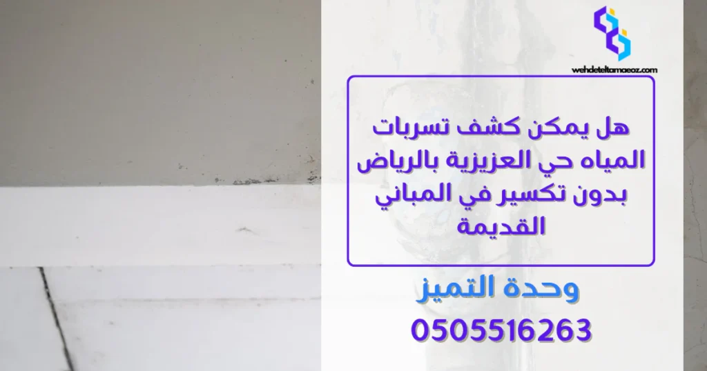 كشف تسربات المياه حي العزيزية بالرياض