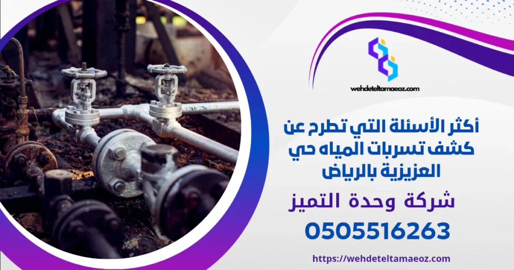 تقديم شكوى ارتفاع فاتورة المياه | وحدة التميز لكشف التسربات وعزل الأسطح بالرياض كشف تسربات المياه حي العزيزية بالرياض