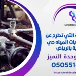 كشف تسربات المياه حي العزيزية بالرياض