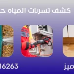 كشف تسربات المياه حي الملز