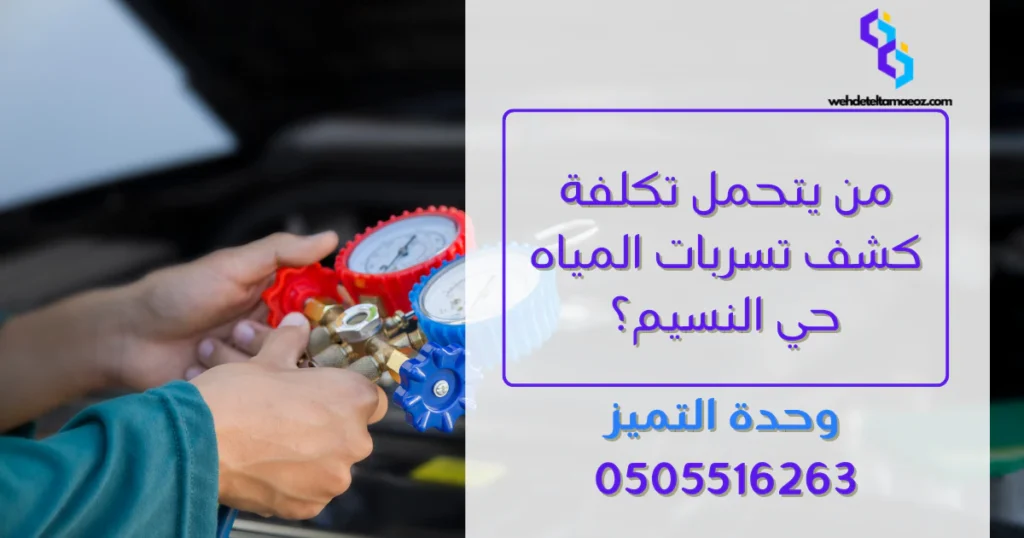 كشف تسربات المياه حي النسيم | وحدة التميز لكشف التسربات وعزل الأسطح بالرياض كشف تسربات المياه حي النسيم