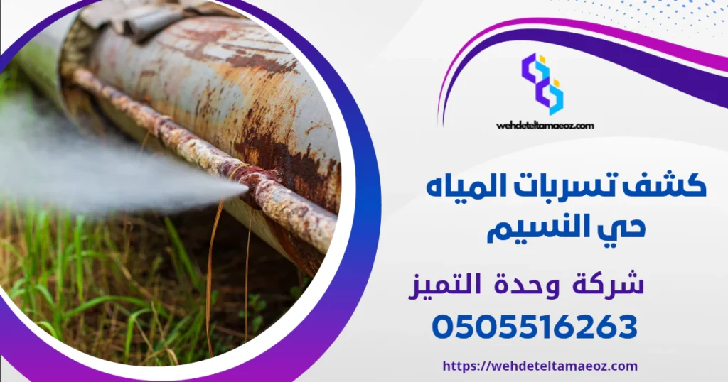 تقديم شكوى ارتفاع فاتورة المياه | وحدة التميز لكشف التسربات وعزل الأسطح بالرياض كشف تسربات المياه حي النسيم