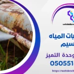 كشف تسربات المياه حي النسيم