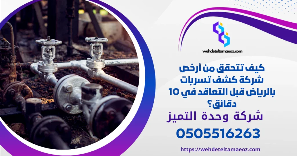 أرخص شركة كشف تسربات بالرياض | وحدة التميز لكشف التسربات وعزل الأسطح بالرياض أرخص شركة كشف تسربات بالرياض