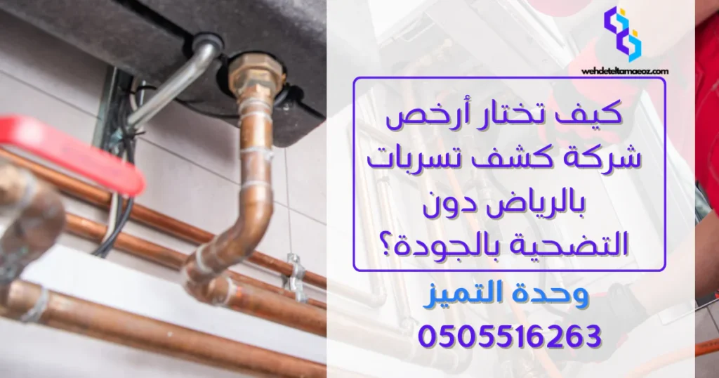 تقديم شكوى ارتفاع فاتورة المياه | وحدة التميز لكشف التسربات وعزل الأسطح بالرياض أرخص شركة كشف تسربات بالرياض