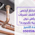 أرخص شركة كشف تسربات بالرياض