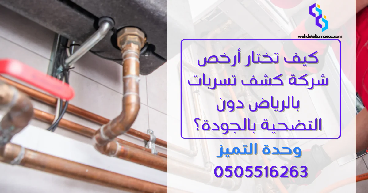 أسباب ارتفاع فاتورة المياه فجأة بالرياض | وحدة التميز لكشف التسربات وعزل الأسطح بالرياض أرخص شركة كشف تسربات بالرياض