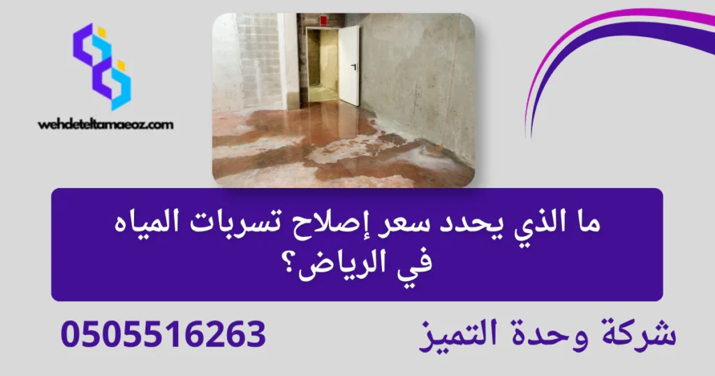أسعار ترميم وإصلاح تسربات المياه | وحدة التميز لكشف التسربات وعزل الأسطح بالرياض أسعار ترميم وإصلاح تسربات المياه