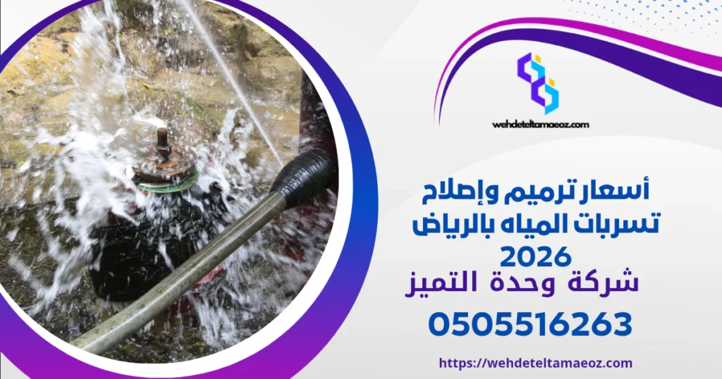 تقديم شكوى ارتفاع فاتورة المياه | وحدة التميز لكشف التسربات وعزل الأسطح بالرياض أسعار ترميم وإصلاح تسربات المياه