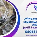 أسعار ترميم وإصلاح تسربات المياه