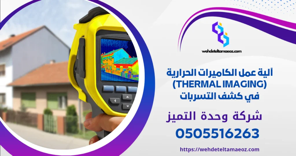 أجهزة الكشف الصوتية والحرارية | وحدة التميز لكشف التسربات وعزل الأسطح بالرياض أجهزة الكشف الصوتية والحرارية