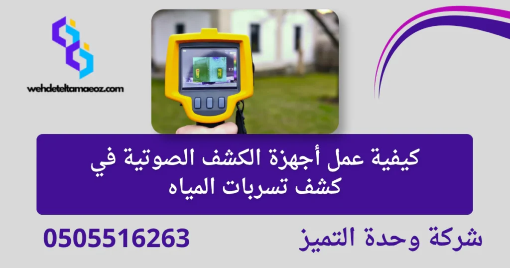 أجهزة الكشف الصوتية والحرارية | وحدة التميز لكشف التسربات وعزل الأسطح بالرياض أجهزة الكشف الصوتية والحرارية