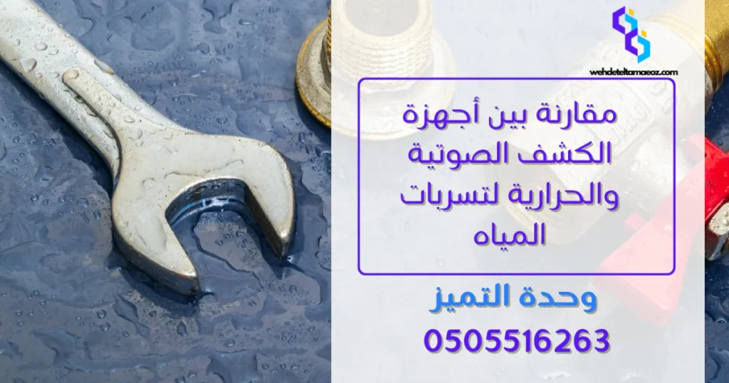 تقديم شكوى ارتفاع فاتورة المياه | وحدة التميز لكشف التسربات وعزل الأسطح بالرياض أجهزة الكشف الصوتية والحرارية