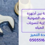 أجهزة الكشف الصوتية والحرارية