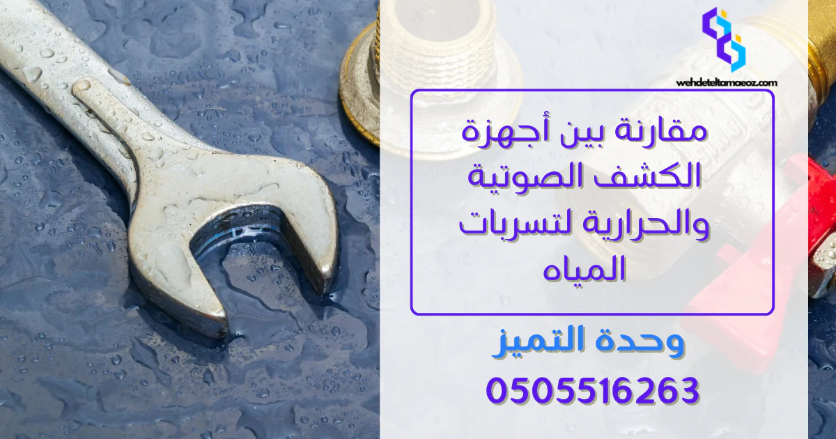 اختبار ضغط المياه لكشف التسربات بالرياض | وحدة التميز لكشف التسربات وعزل الأسطح بالرياض أجهزة الكشف الصوتية والحرارية
