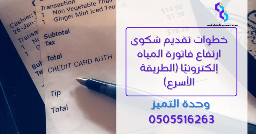 تقديم شكوى ارتفاع فاتورة المياه | وحدة التميز لكشف التسربات وعزل الأسطح بالرياض تقديم شكوى ارتفاع فاتورة المياه