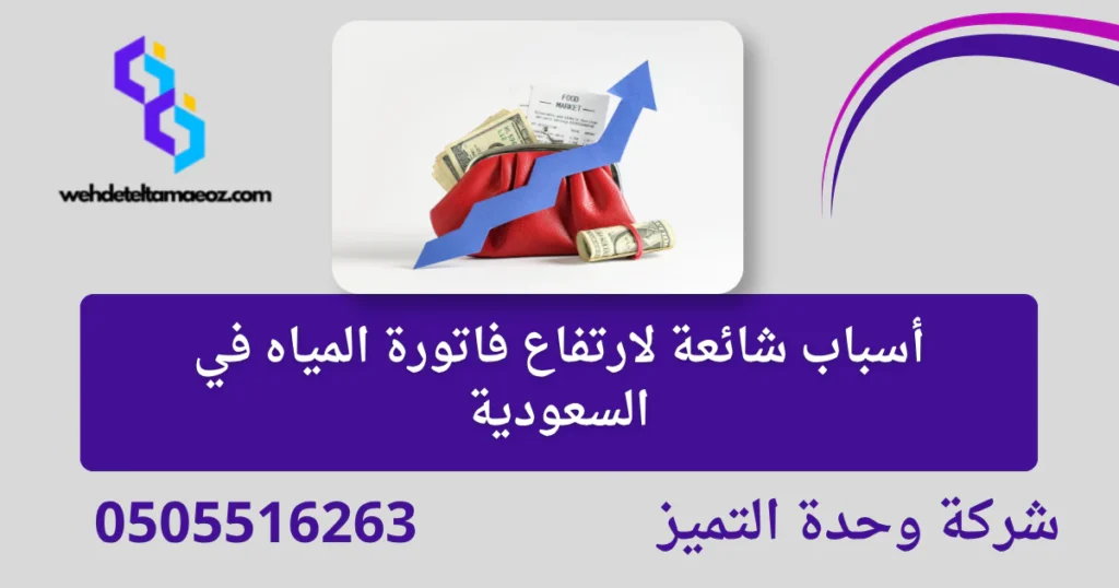 تقديم شكوى ارتفاع فاتورة المياه | وحدة التميز لكشف التسربات وعزل الأسطح بالرياض تقديم شكوى ارتفاع فاتورة المياه