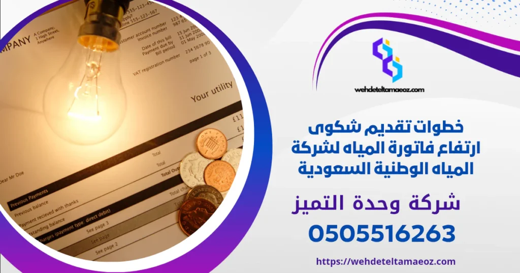 تقديم شكوى ارتفاع فاتورة المياه | وحدة التميز لكشف التسربات وعزل الأسطح بالرياض تقديم شكوى ارتفاع فاتورة المياه