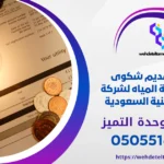 تقديم شكوى ارتفاع فاتورة المياه