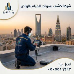 شركة كشف تسربات المياه بالرياض