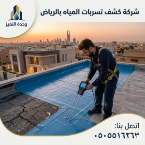 كشف تسربات المياه في الرياض