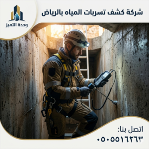 كشف تسربات الخزانات الأرضية