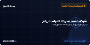 شركة كشف تسربات المياه بالرياض | وحدة التميز لكشف التسربات وعزل الأسطح بالرياض