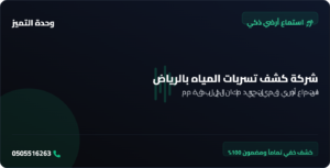 شركة كشف تسربات المياه بالرياض | وحدة التميز لكشف التسربات وعزل الأسطح بالرياض