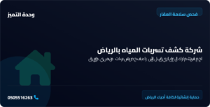 شركات كشف تسربات المياه بالرياض وحدة التميز