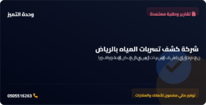 شركة كشف تسربات المياه بالرياض | وحدة التميز لكشف التسربات وعزل الأسطح بالرياض