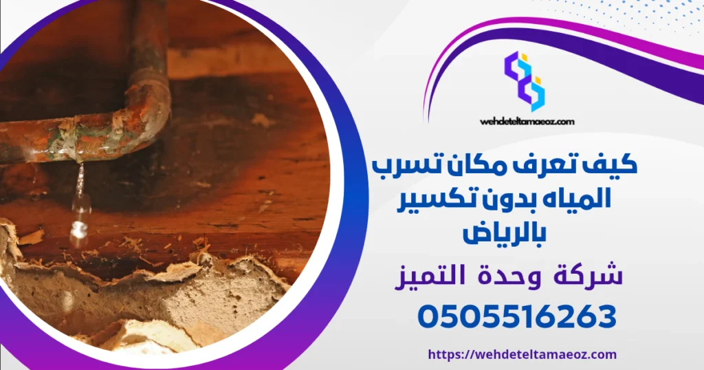 علامات تسرب المياه الخفي في المنزل بالرياض | وحدة التميز لكشف التسربات وعزل الأسطح بالرياض كيف تعرف مكان تسرب المياه بدون تكسير بالرياض