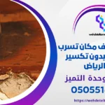 كيف تعرف مكان تسرب المياه بدون تكسير بالرياض