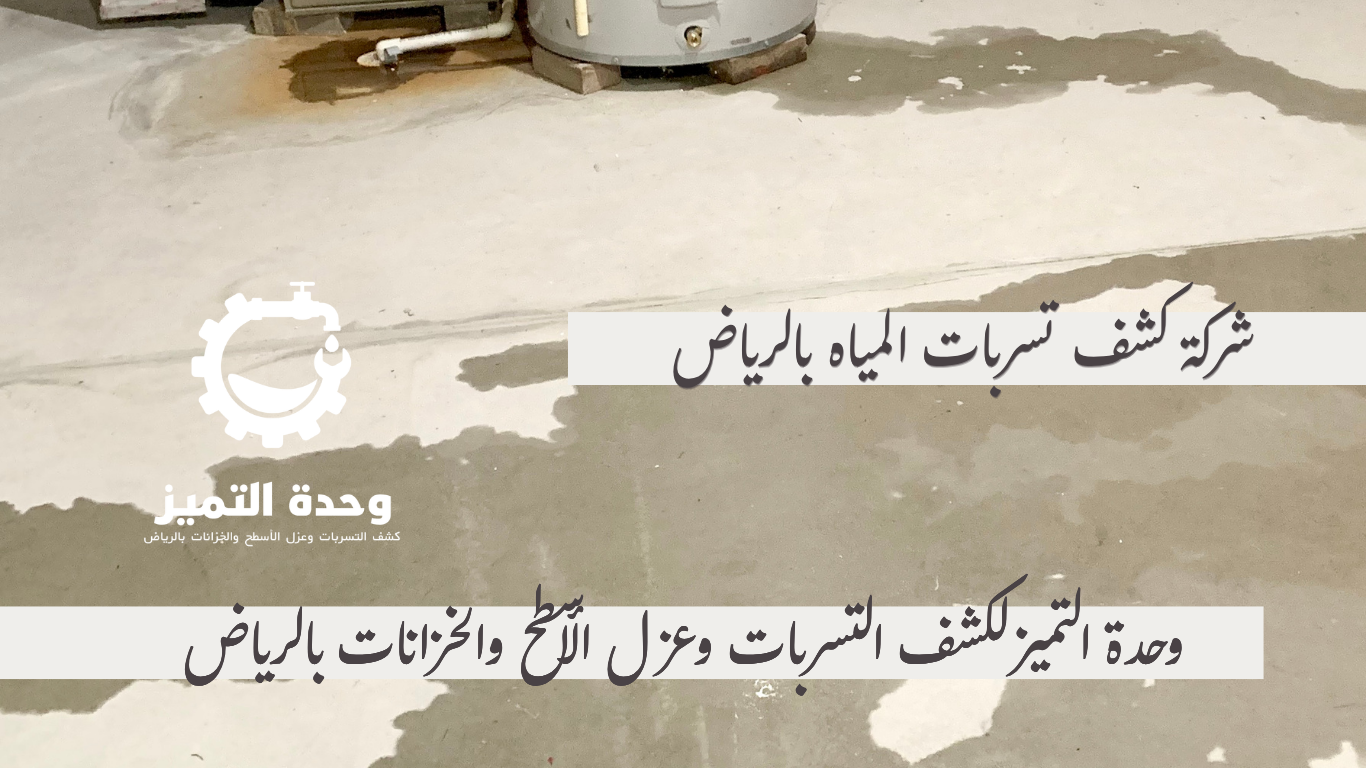 وحدة التميز | وحدة التميز لكشف التسربات وعزل الأسطح بالرياض تسرب مياه على أرضية فيلا بعد خروجه من الجدران