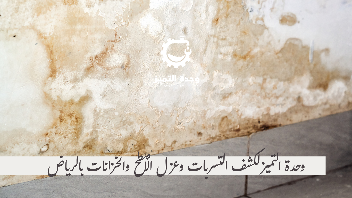 أثر رطوبة على جدار يحتاج إلى فحص مصدر التسرب