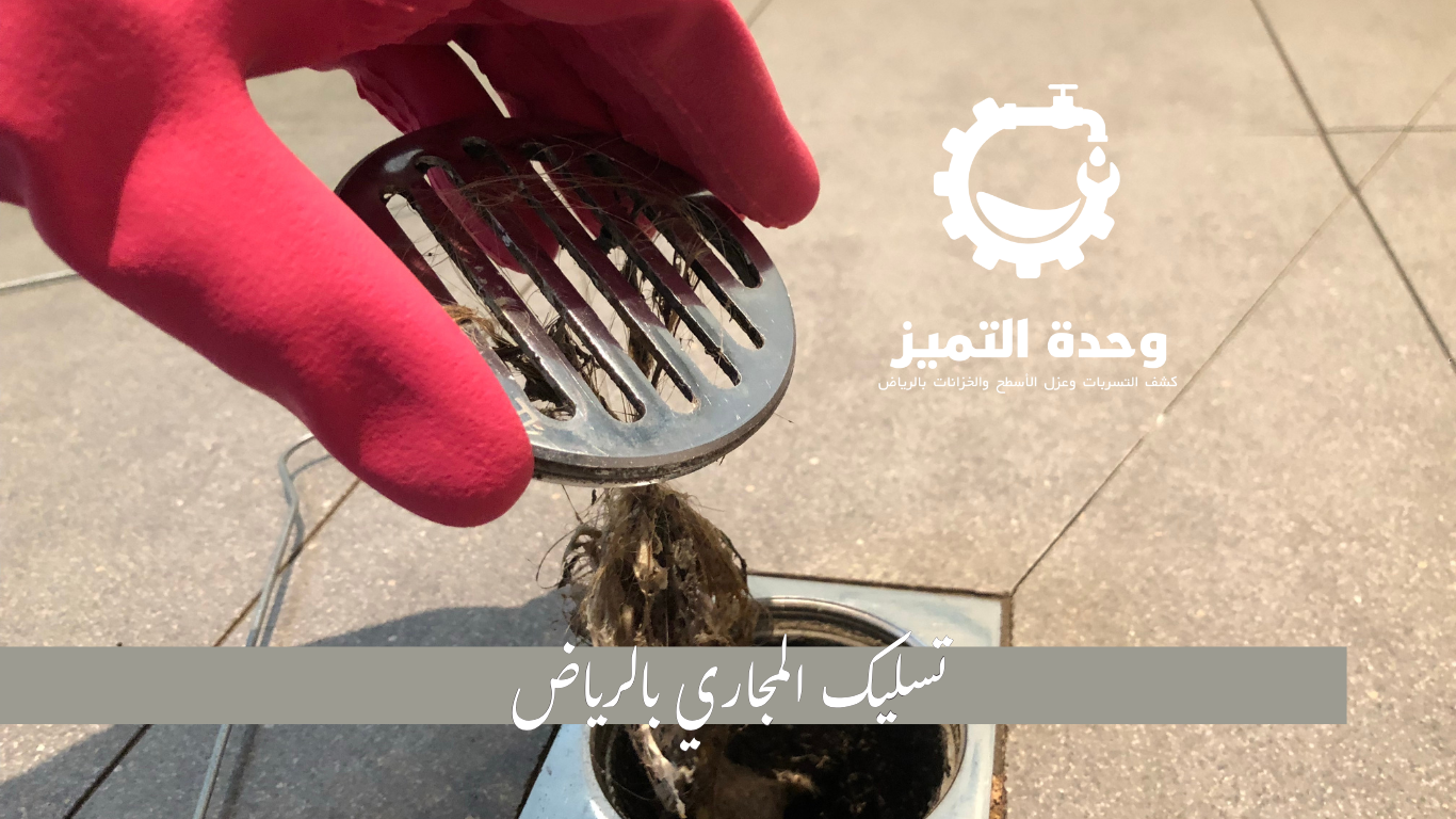 وحدة التميز | وحدة التميز لكشف التسربات وعزل الأسطح بالرياض تسليك المجاري بالرياض
