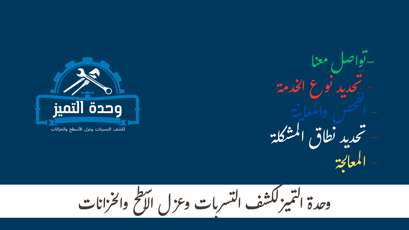 وحدة التميز | وحدة التميز لكشف التسربات وعزل الأسطح بالرياض تواصل معنا