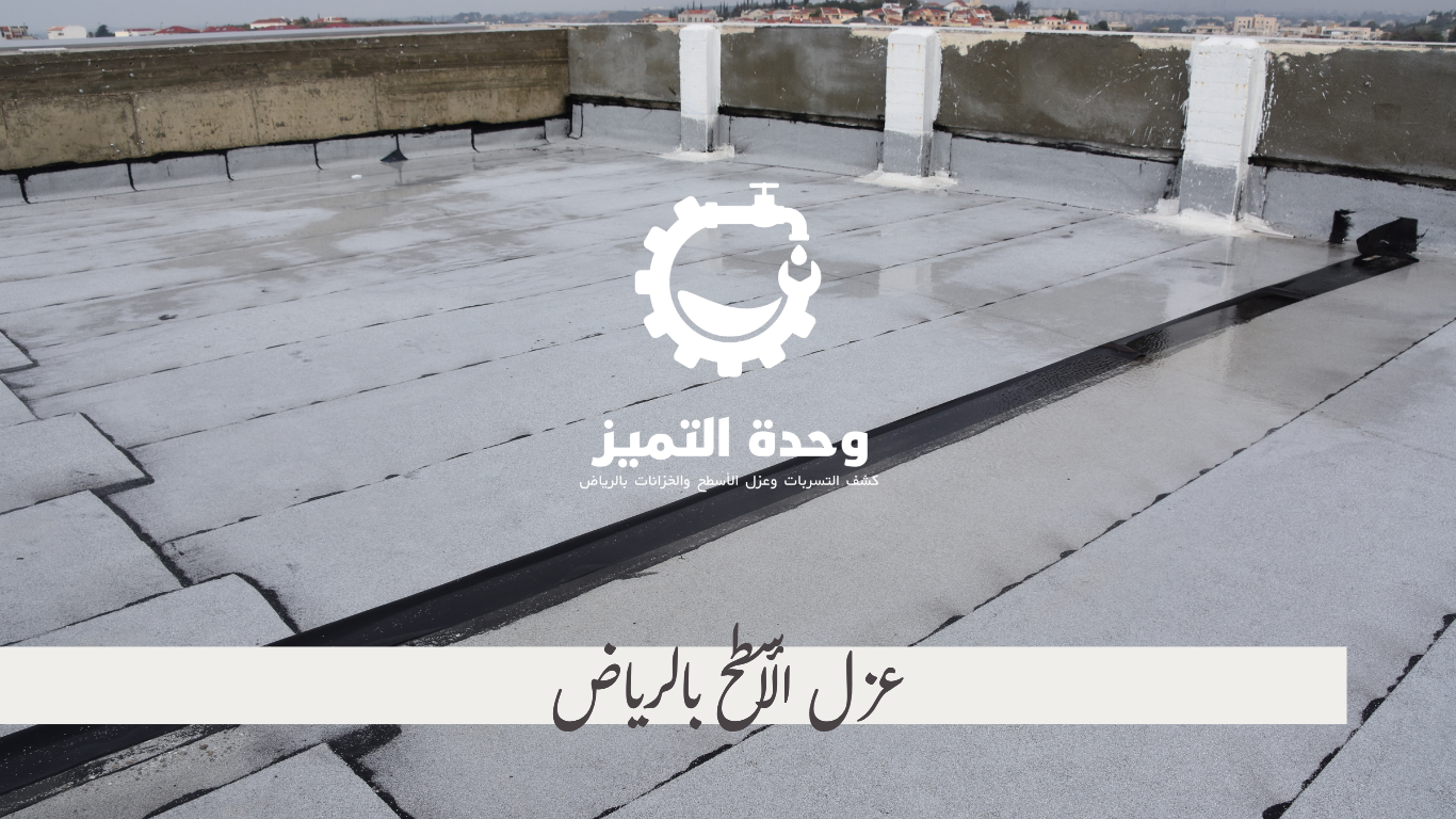 وحدة التميز | وحدة التميز لكشف التسربات وعزل الأسطح بالرياض عزل الأسطح بالرياض
