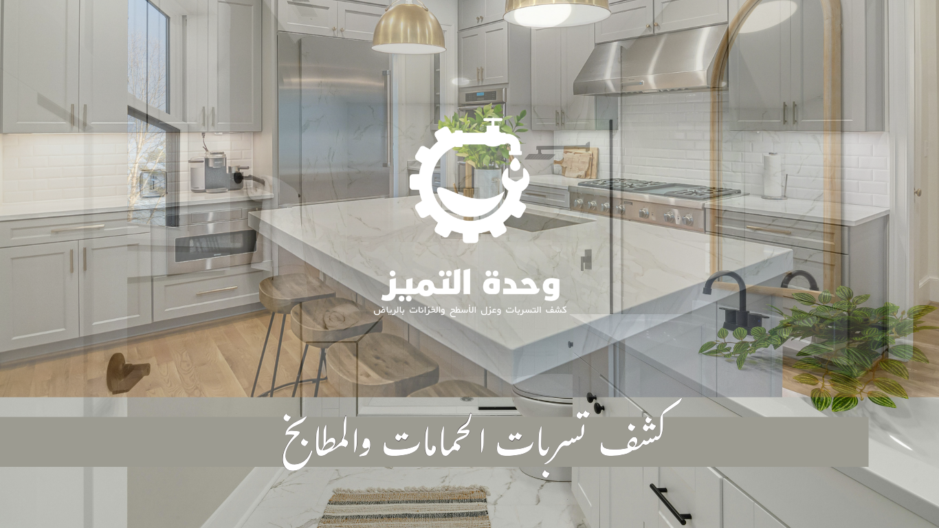 وحدة التميز | وحدة التميز لكشف التسربات وعزل الأسطح بالرياض كشف تسربات المطابخ والحمامات