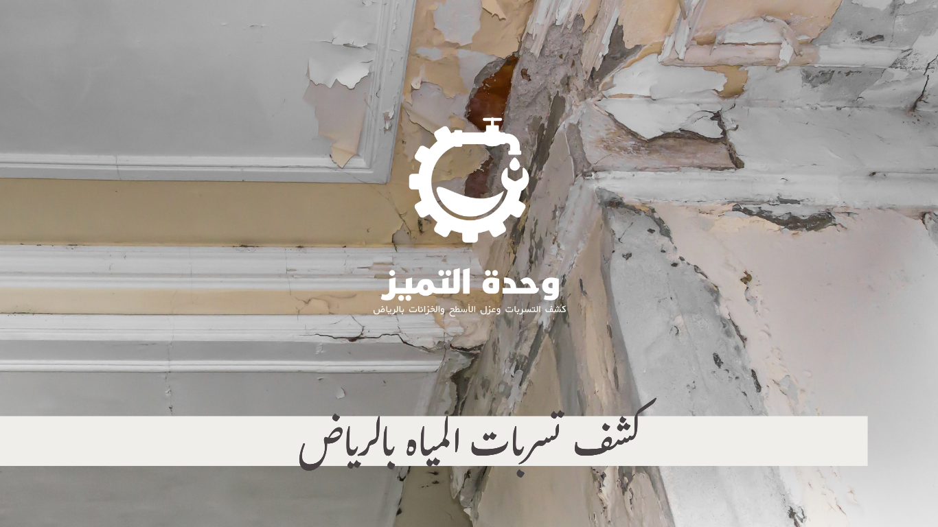 وحدة التميز | وحدة التميز لكشف التسربات وعزل الأسطح بالرياض كشف تسربات المياه بالرياض