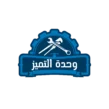 لوجو شركة وحدة التميز