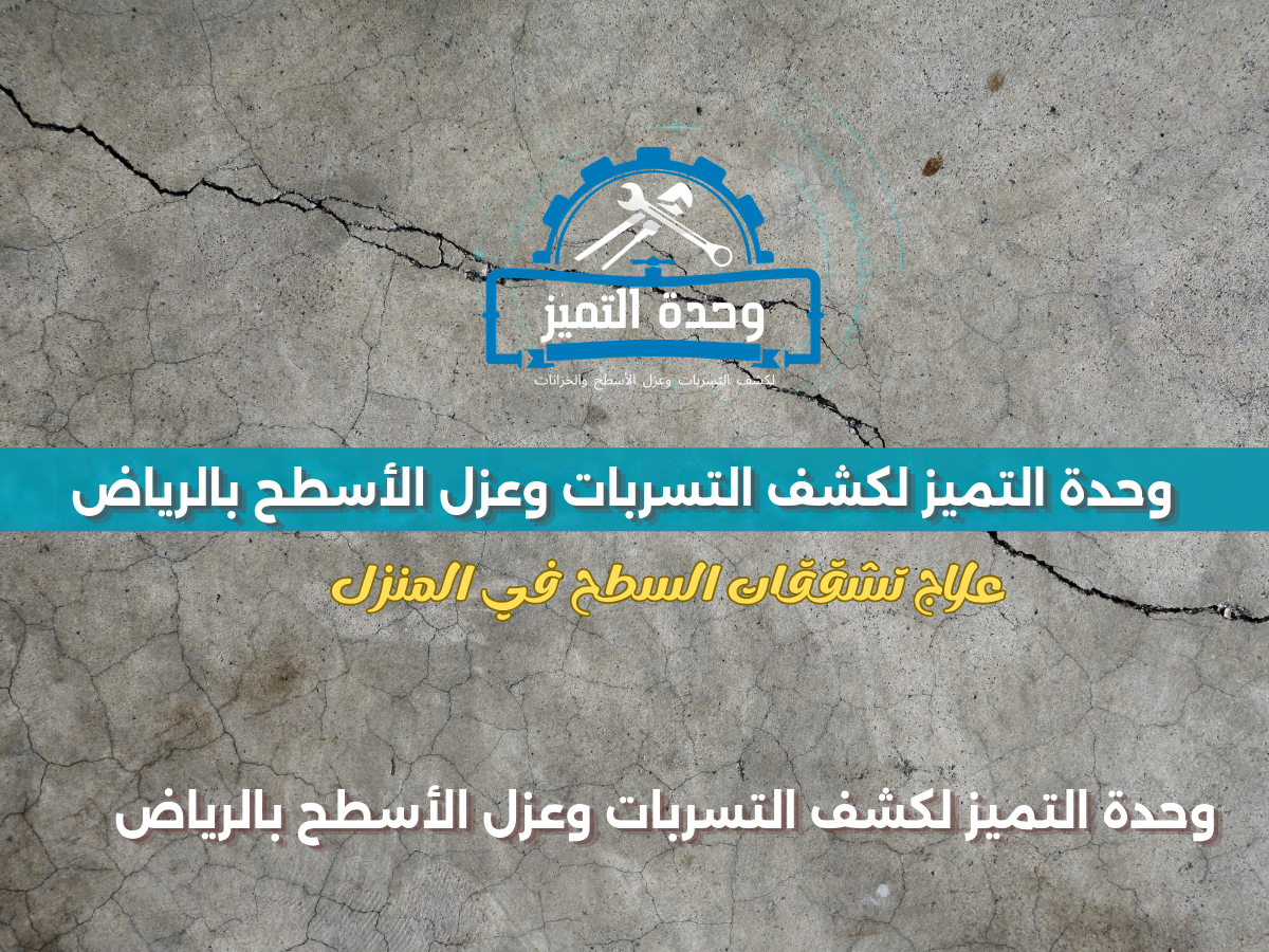 معالجة شقوق السطح قبل العزل بالرياض | وحدة التميز لكشف التسربات وعزل الأسطح بالرياض معالجة شقوق السطح قبل العزل بالرياض