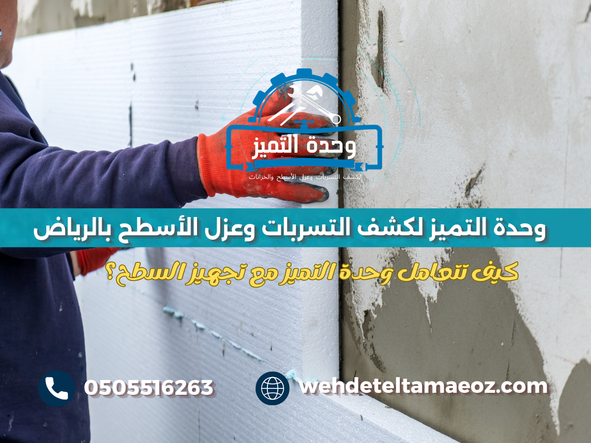 معالجة شقوق السطح قبل العزل بالرياض | وحدة التميز لكشف التسربات وعزل الأسطح بالرياض كيف تتعامل وحدة التميز مع تجهيز السطح؟