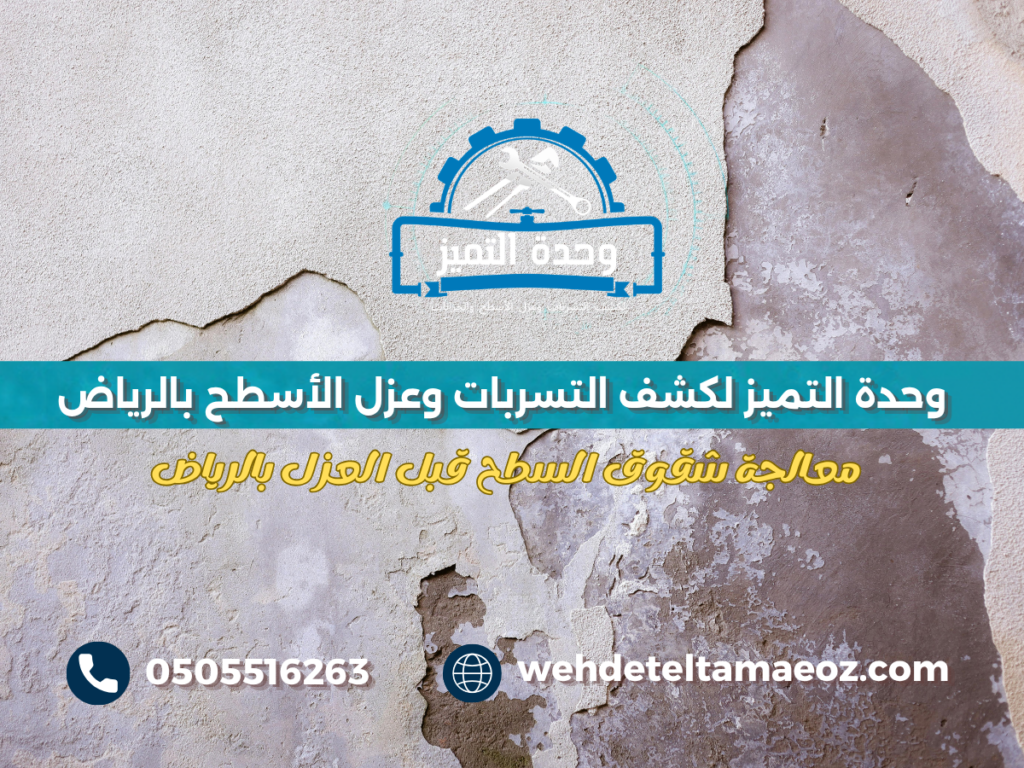 معالجة شقوق السطح قبل العزل بالرياض | وحدة التميز لكشف التسربات وعزل الأسطح بالرياض معالجة شقوق السطح قبل العزل بالرياض2