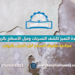 معالجة شقوق السطح قبل العزل بالرياض2